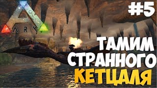 Кетцаль-наркоман! - Приручение топового Кетцаля! - ARK: Survival Evolved #5