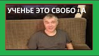 Зачем надо учиться/ опыт отца/ свобода/ о школе