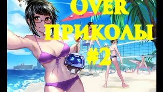 Overприколы #2  или Overwatch: приколы и фейлы
