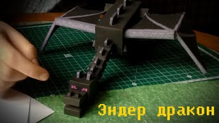 Бумажный Minecraft: Эндер дракон