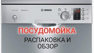 Посудомойка BOSCH SPS25FI03E распаковка, обзор