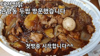 대전 찜닭 관평동 두찜 순살찜닭 먹기 편하고 매콤하면서 맛있어요  Braised chicken with vegetables Jjim Dak