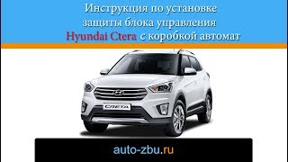 Видеоинструкция по установке защиты блока управления Hyundai Creta с коробкой автомат