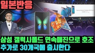 (삼성갤럭시폴드 연속매진으로 호조, 추가로 30개국에 출시한다) "일본반응"