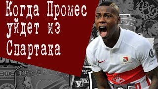 КОГДА ПРОМЕС УЙДЕТ ИЗ СПАРТАКА?