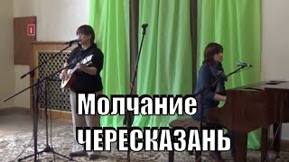 Молчание, ЧЕРЕСКАЗАНЬ, Татьяна Пучко и Юлия Буганкова на фестивале Обнинская Нота