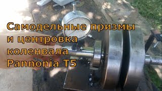 Самодельный стенд для центровки и центровка коленвала Pannonia T5