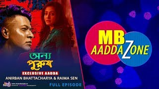 অন্য পুরুষ - Exclusive Aadda | Dwitiyo Purush | Anirban, Raima | MB AaddaZone | Music Bangla
