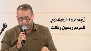 ترنيمة مالقتش غيرك يا رب - المرنم ريمون رفعت - برنامج هانرنم تاني