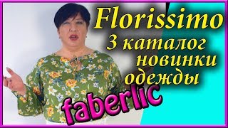 Новинки одежды 3 каталога фаберлик. Коллекция Florissimo. Блузки с флоральным орнаментом и вышивкой