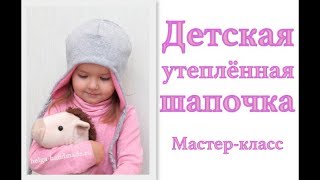 Как сшить шапку с закрытыми ушками для ребенка #DIY Мастер-класс