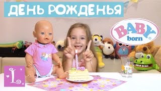 Кукла Беби Борн празднует день рождения Малышка пупсик Ярослава Беби Бон и Лиза КАК МАМА ДЕТИ ИГРАЮТ