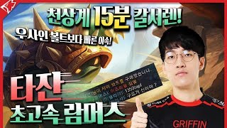 현 랭킹 2위)) 타잔 람머스 & 리헨즈 질리언 꿀조합!! 실제 플레이 영상은? [LoL]