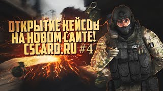 Открытие кейсов на Cscard.ru #4?Просто ушли в жёстки минус! ??