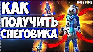 ? Как получить Снеговика? Золотые обвесы в  Free Fire / Фри Фаер
