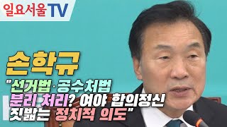 손학규 "선거법·공수처법 분리 처리? 여야 합의정신 짓밟는 정치적 의도"