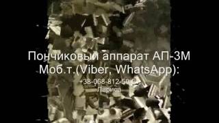 Пончиковый аппарат автомат АП-3М. Производство пончиков