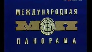 Международная панорама.Сентябрь 1976 года.Передача ЦТ СССР.