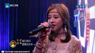 冯提莫《欧若拉》纯享 直击心灵的声线你听出来了吗？《异口同声》第9期 花絮 20180425【浙江卫视官方HD】