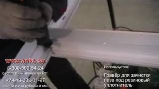 15 Импост Пазы под резиновый уплотнитель Обучение производству пластиковых окон