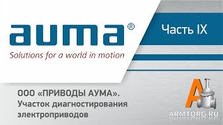 Сервисный центр AUMA ч.9: "ООО «ПРИВОДЫ АУМА»: Участок диагностирования электроприводов"