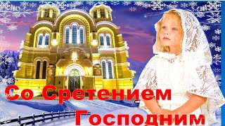 Сретение Господне. Красивое поздравление со Сретением Господним. Открытка со Сретением. 15 февраля.