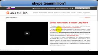 Lazy matrix  -  Рассказываю секрет выхода на 100$ в месяц