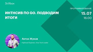 Интнсив по Go. Подводим итоги