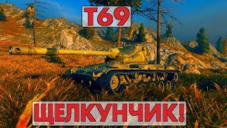 Т69 - ЩЕЛКУНЧИК!