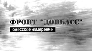 Фронт "Донбасс". Одесское измерение. Выпуск 3.