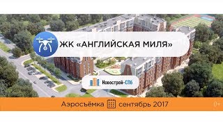 ЖК «Английская миля» от девелопера Glorax Development (аэросъемка: сентябрь 2017 г.)