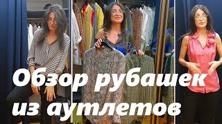 Влог # 1. Аутлеты, шопинг. Обзор шелковых рубашек из аутлетов в Баку,