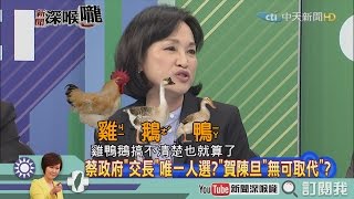 《新聞深喉嚨》精彩片段　官位穩穩坐！責任擺一邊！民進黨有完沒完？
