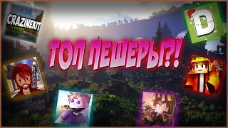 ТОП 10 ЛУЧШИХ ПЕШЕРОВ СРЕДИ ЮТУБЕРОВ ПРОСТОКРАФТА! PROSTOCRAFT