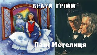 Буктрейлер до казки бр.Грімм "Пані Метелиця"