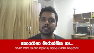 කොරෝනා මාරාන්තික නෑ | coronavirus | කොරෝනා වයිරසය
