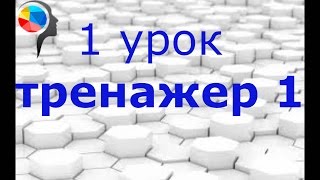 Тренажер №1 по ментальной арифметике (1 урок)