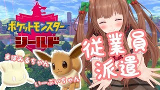 【ポケモン盾】ポケモン交換会～！みんなの好きなポケモンについて教えて｡･ч･｡【アイドル部】