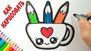 Как нарисовать МИЛУЮ ЧАШЕЧКУ С КАРАНДАШАМИ, Просто рисуем