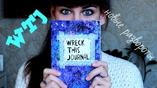 WTJ #3 \ Уничтожь меня \ Идеи оформления \ Новые развороты