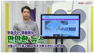 만만한뉴스 37회 서울시, 25개구별 지역주거복지센터 구축 외 8월 14일 (화)