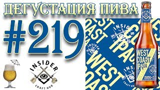 ДЕГУСТАЦИЯ ПИВА #219 - УКРАИНСКИЙ WEST COAST IPA UA ОТ INSIDER СRAFT НUB! 18+