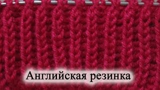 Вяжем Английскую резинку спицами. Уроки для начинающих.