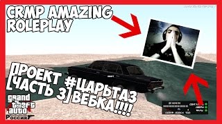 CRMP Amazing RolePlay #163 - Проект #ЦАРЬТАЗ [Часть 3] ВЕБКА!!!!