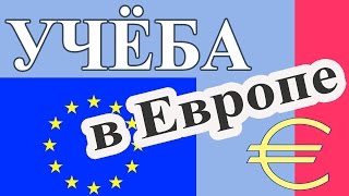 Учеба в Европе - С чего начать? План действий и мотивационное письмо (motivation letter)