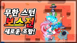 보스전 새로운 전략 무한 스턴으로 보스 바보 만드세요 개꿀~! - [겔튜브]브롤스타즈(brawl stars)