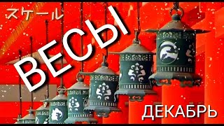 ВЕСЫ  | ДЕКАБРЬ 2019 | ТОП СОБЫТИЙ | НЕОГОРОСКОП ОСОЗНАНИЯ | ЯНА СЕВЕРЬЯНОВА ㊗