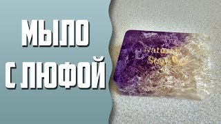 Мыловарение | Мыло с люфой