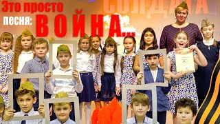 #23февраля  #75летпобеды. Это просто война. #Конкурс военной инсценированной песни. Помним гордимся