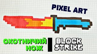 ОХОТНИЧИЙ НОЖ из Блок Страйк | Block Strike !РИСУНКИ ПО КЛЕТОЧКАМ ! КАК НАРИСОВАТЬ PIXEL ART